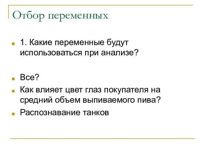 Отбор переменных 1. Какие переменные будут использоваться при анализе? Все? Как влияет