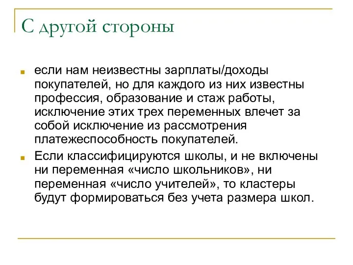 С другой стороны если нам неизвестны зарплаты/доходы покупателей, но для каждого из