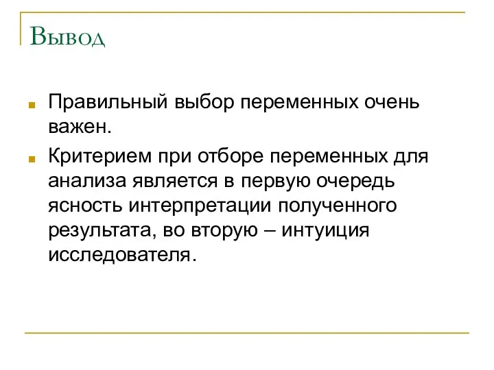 Вывод Правильный выбор переменных очень важен. Критерием при отборе переменных для анализа