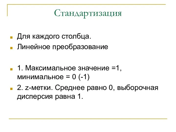 Стандартизация Для каждого столбца. Линейное преобразование 1. Максимальное значение =1, минимальное =