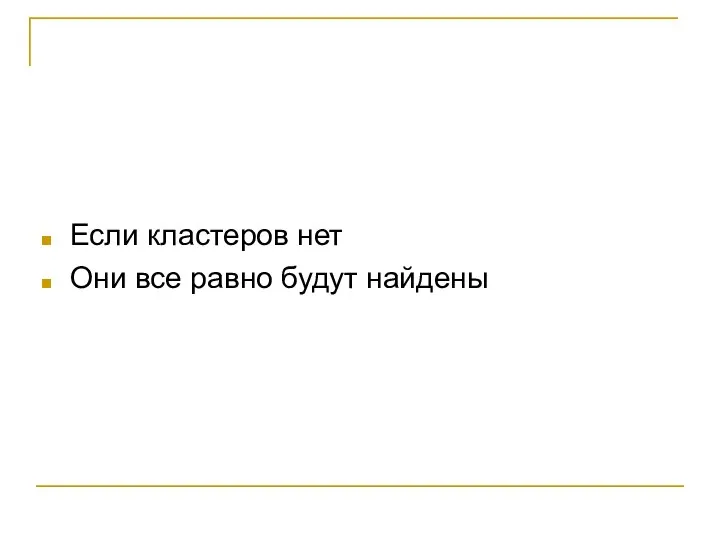 Если кластеров нет Они все равно будут найдены