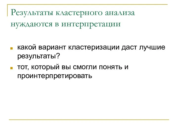 Результаты кластерного анализа нуждаются в интерпретации какой вариант кластеризации даст лучшие результаты?