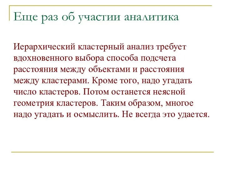 Еще раз об участии аналитика Иерархический кластерный анализ требует вдохновенного выбора способа