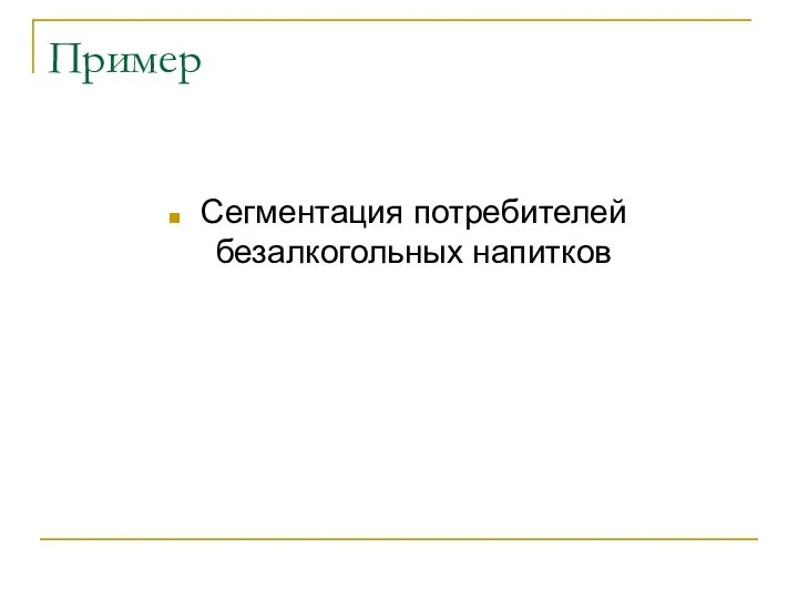 Пример Сегментация потребителей безалкогольных напитков