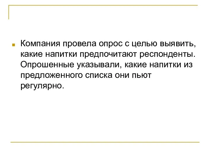 Компания провела опрос с целью выявить, какие напитки предпочитают респонденты. Опрошенные указывали,