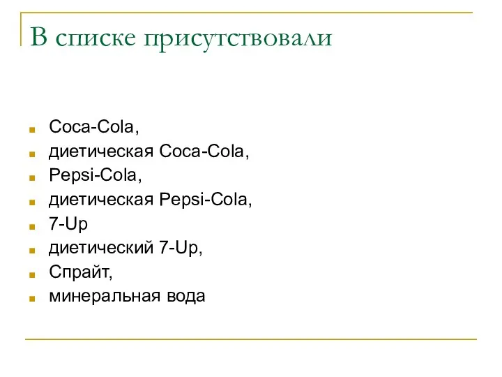 В списке присутствовали Coca-Cola, диетическая Coca-Cola, Pepsi-Cola, диетическая Pepsi-Cola, 7-Up диетический 7-Up, Спрайт, минеральная вода