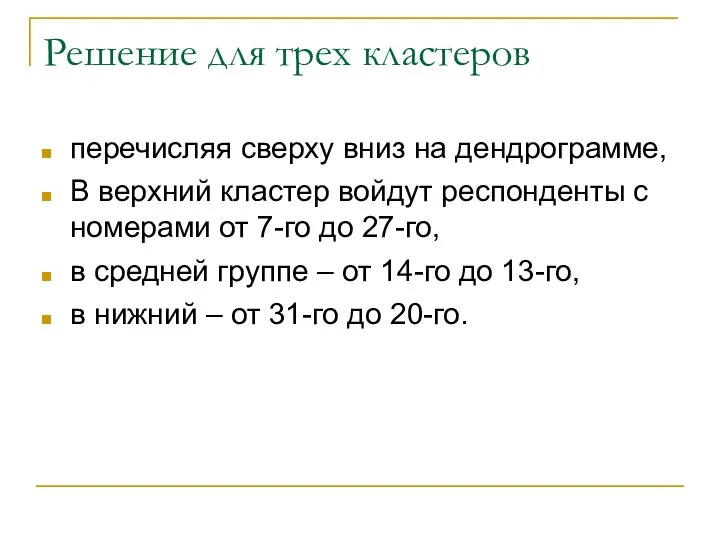 Решение для трех кластеров перечисляя сверху вниз на дендрограмме, В верхний кластер