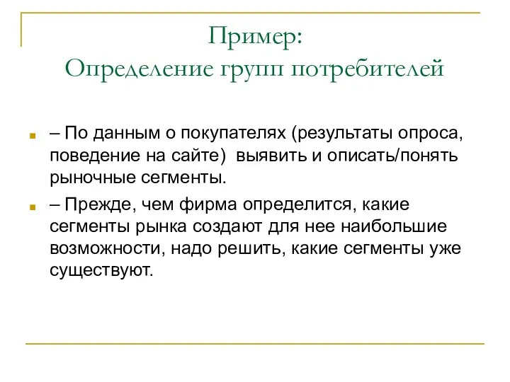 Пример: Определение групп потребителей – По данным о покупателях (результаты опроса, поведение