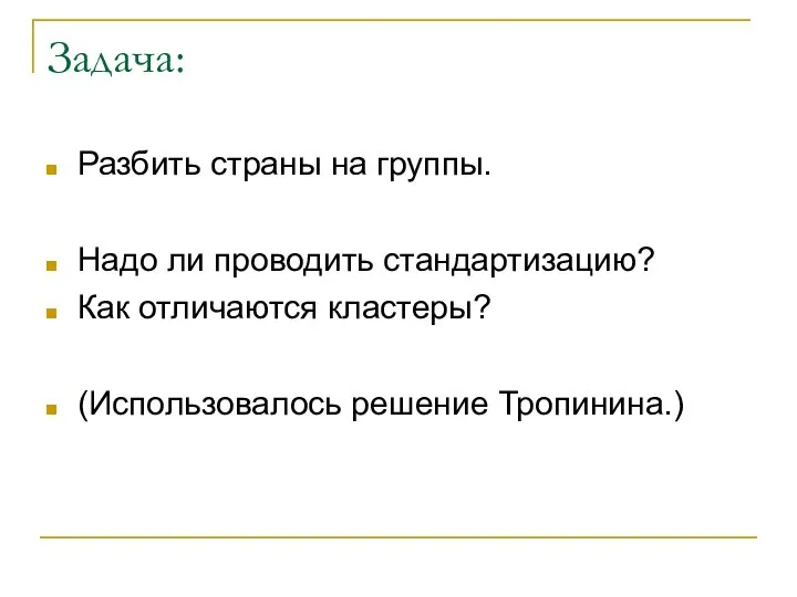 Задача: Разбить страны на группы. Надо ли проводить стандартизацию? Как отличаются кластеры? (Использовалось решение Тропинина.)