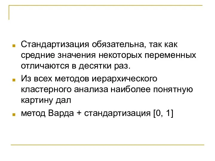 Cтандартизация обязательна, так как средние значения некоторых переменных отличаются в десятки раз.