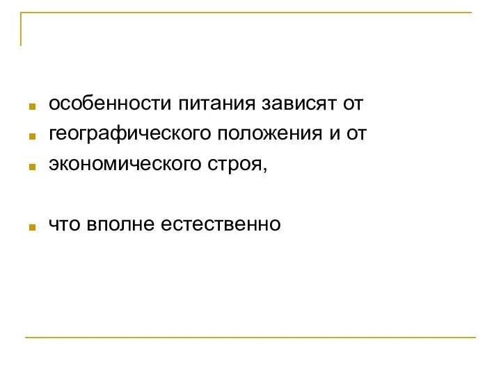 особенности питания зависят от географического положения и от экономического строя, что вполне естественно