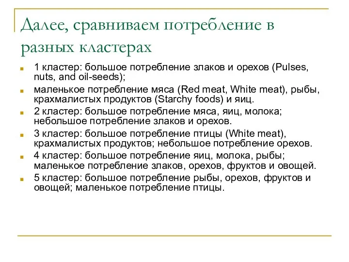 Далее, сравниваем потребление в разных кластерах 1 кластер: большое потребление злаков и