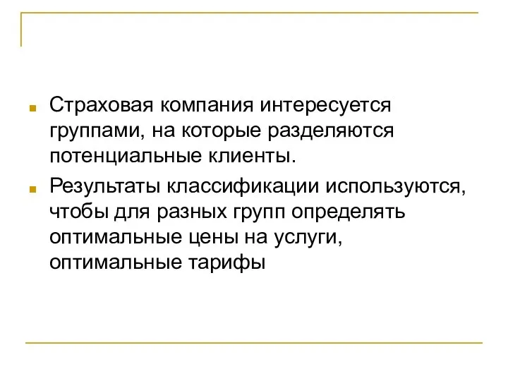 Страховая компания интересуется группами, на которые разделяются потенциальные клиенты. Результаты классификации используются,