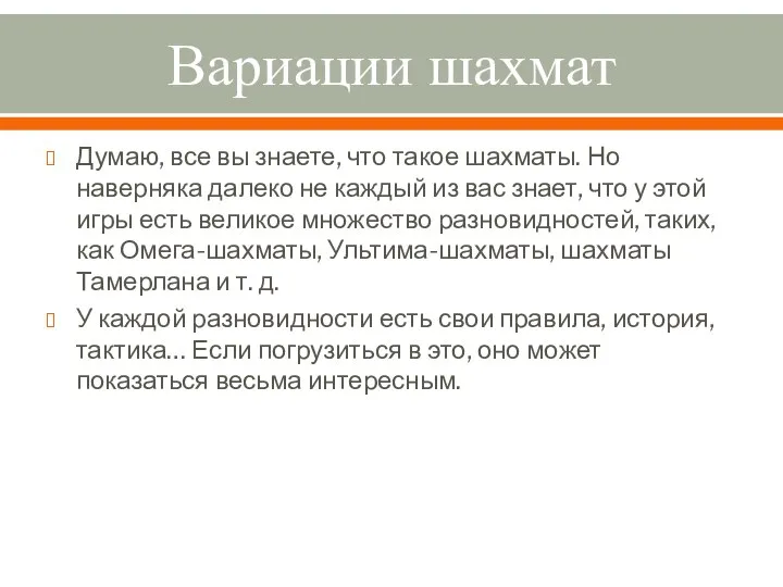 Вариации шахмат Думаю, все вы знаете, что такое шахматы. Но наверняка далеко