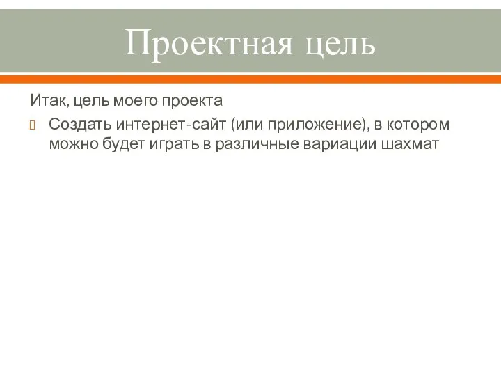 Проектная цель Итак, цель моего проекта Создать интернет-сайт (или приложение), в котором