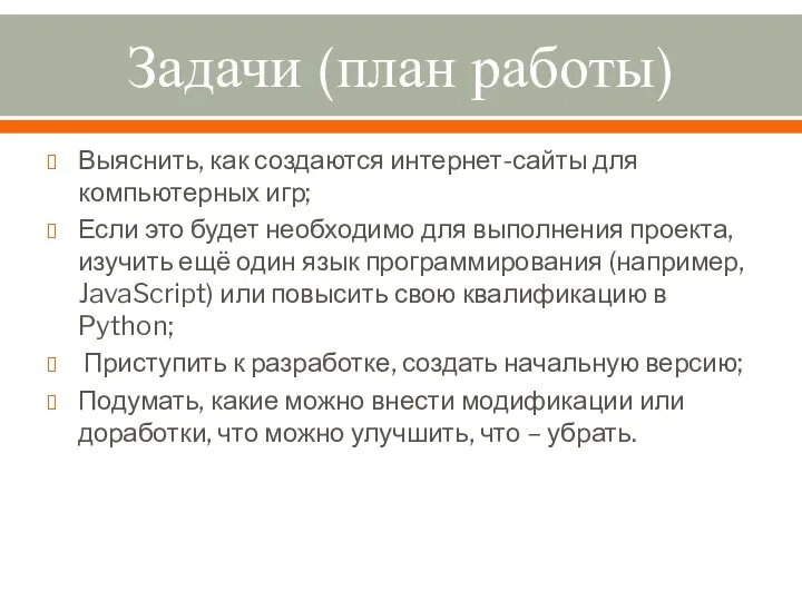 Задачи (план работы) Выяснить, как создаются интернет-сайты для компьютерных игр; Если это