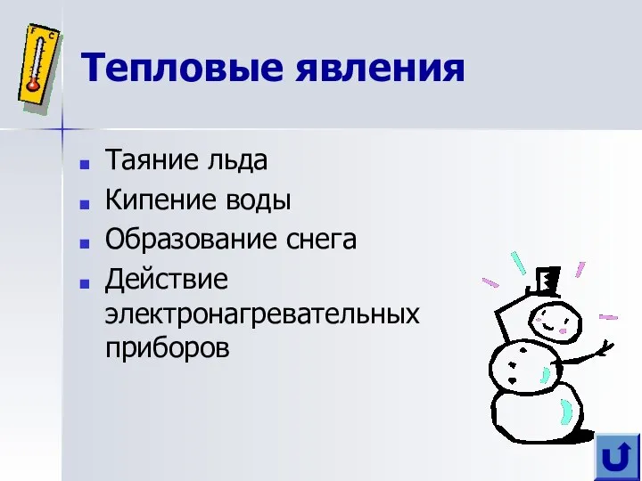 Тепловые явления Таяние льда Кипение воды Образование снега Действие электронагревательных приборов