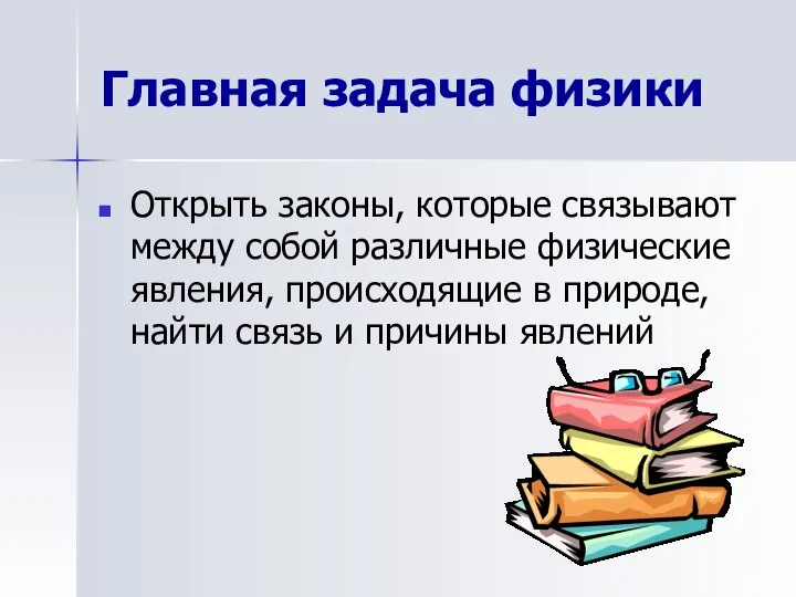 Главная задача физики Открыть законы, которые связывают между собой различные физические явления,