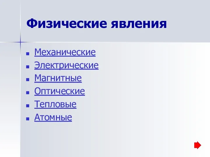 Физические явления Механические Электрические Магнитные Оптические Тепловые Атомные