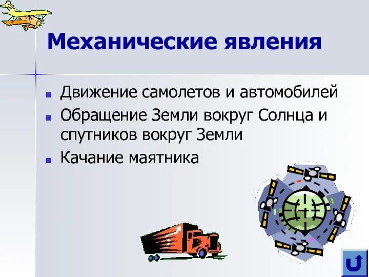 Механические явления Движение самолетов и автомобилей Обращение Земли вокруг Солнца и спутников вокруг Земли Качание маятника