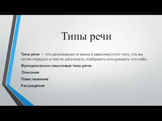 Типы речи Типы речи — это разновидности языка в зависимости от того,