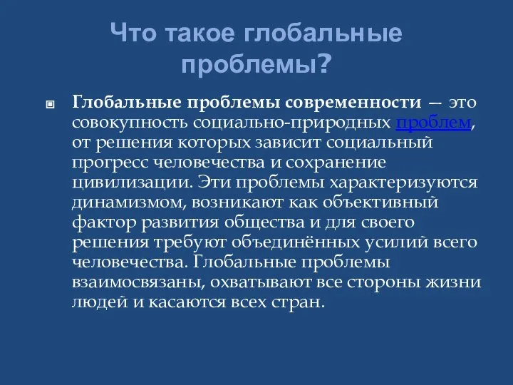 Что такое глобальные проблемы? Глобальные проблемы современности — это совокупность социально-природных проблем,