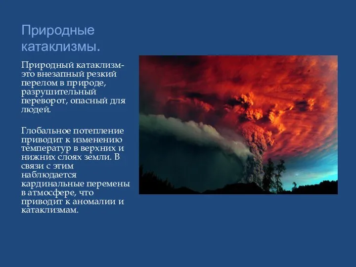 Природные катаклизмы. Природный катаклизм- это внезапный резкий перелом в природе, разрушительный переворот,