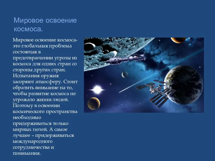 Мировое освоение космоса. Мировое освоение космоса-это глобальная проблема состоящая в предотвращении угрозы