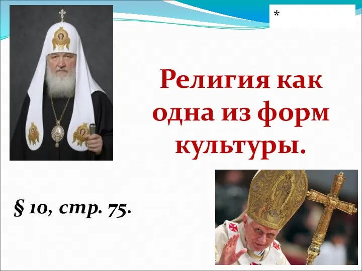 Религия как одна из форм культуры. § 10, стр. 75. *