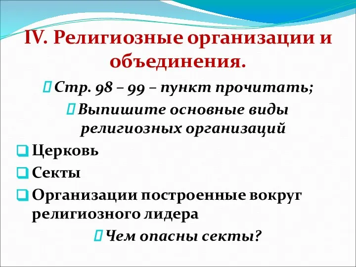 IV. Религиозные организации и объединения. Стр. 98 – 99 – пункт прочитать;