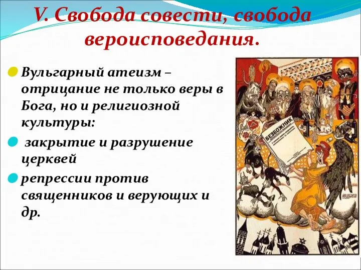 V. Свобода совести, свобода вероисповедания. Вульгарный атеизм – отрицание не только веры