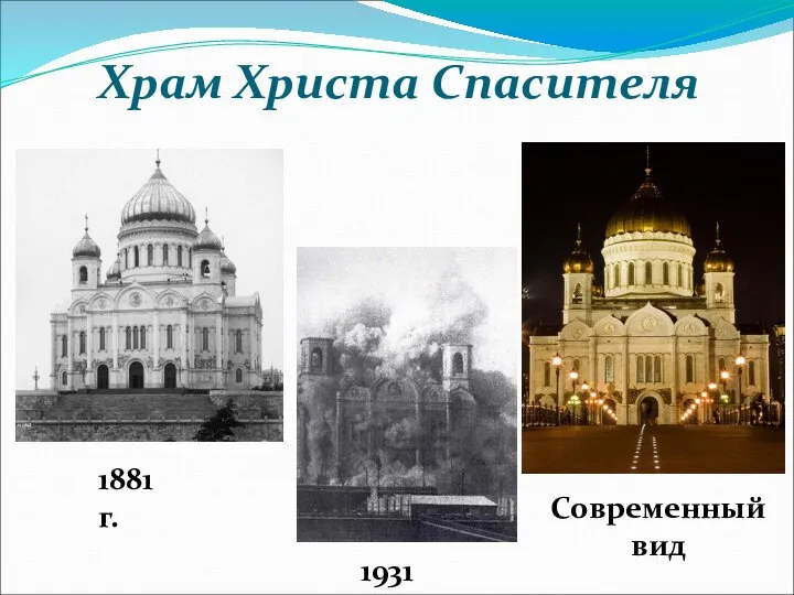 Храм Христа Спасителя 1881 г. 1931 г. Современный вид