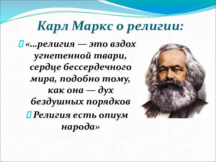 Карл Маркс о религии: «…религия — это вздох угнетенной твари, сердце бессердечного