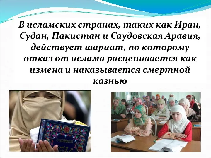 В исламских странах, таких как Иран, Судан, Пакистан и Саудовская Аравия, действует