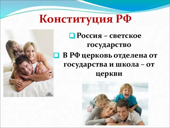 Конституция РФ Россия – светское государство В РФ церковь отделена от государства