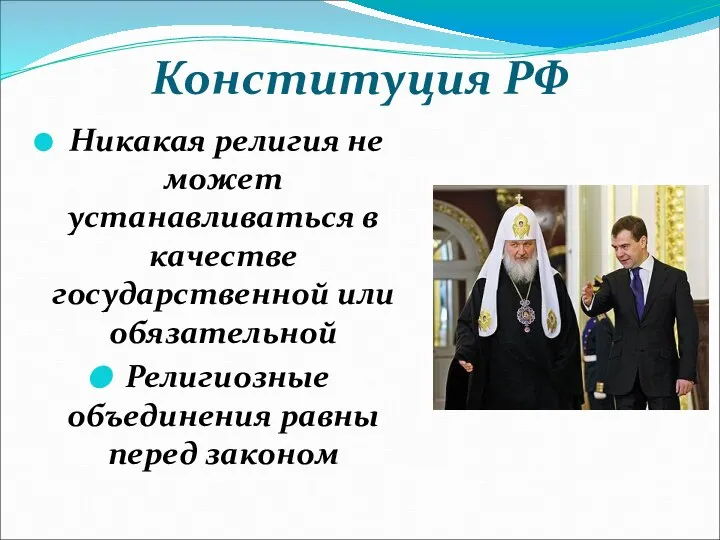 Конституция РФ Никакая религия не может устанавливаться в качестве государственной или обязательной