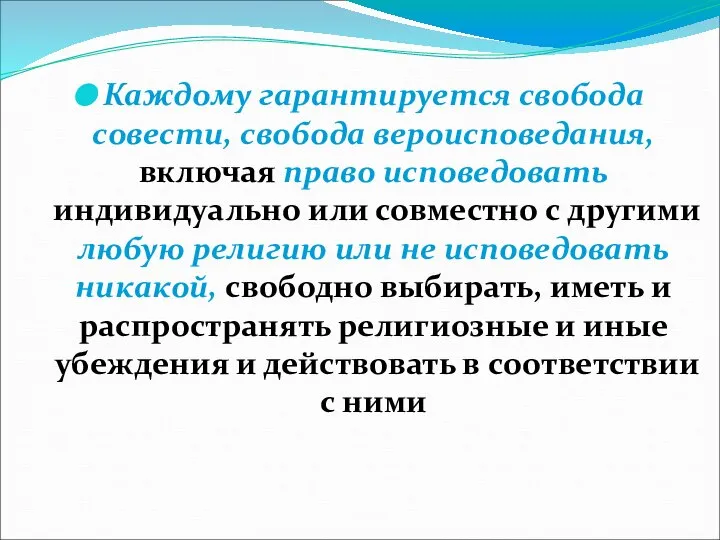 Каждому гарантируется свобода совести, свобода вероисповедания, включая право исповедовать индивидуально или совместно