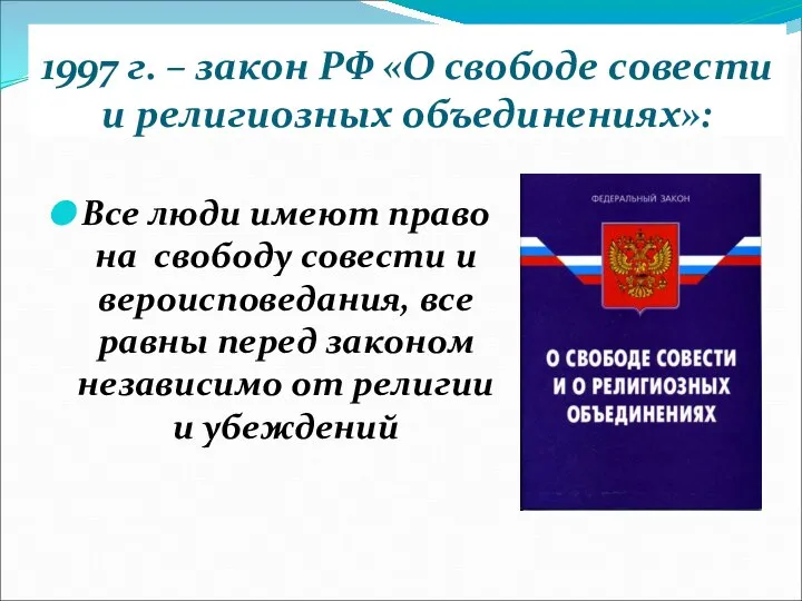 1997 г. – закон РФ «О свободе совести и религиозных объединениях»: Все