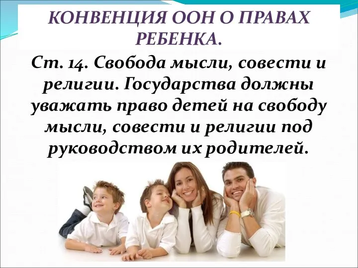 КОНВЕНЦИЯ ООН О ПРАВАХ РЕБЕНКА. Ст. 14. Свобода мысли, совести и религии.