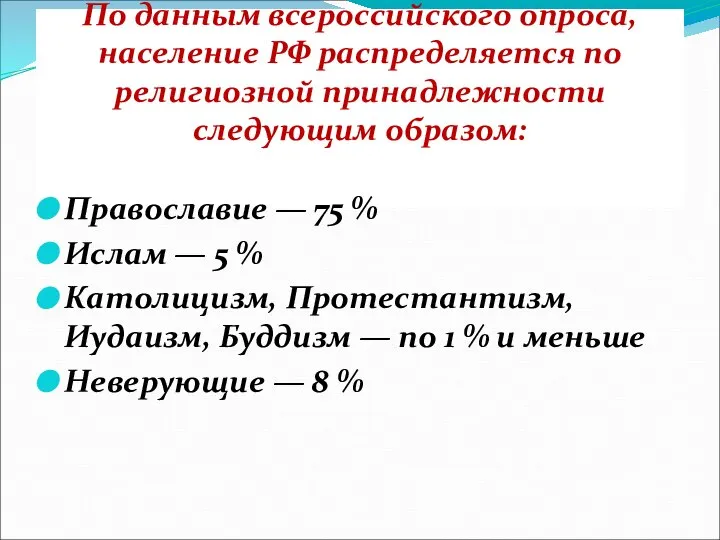 По данным всероссийского опроса, население РФ распределяется по религиозной принадлежности следующим образом: