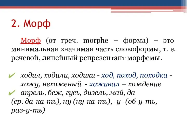 2. Морф Морф (от греч. morphe – форма) – это минимальная значимая