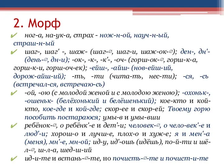 2. Морф ног-а, на-ук-а, страх - нож-н-ой, науч-н-ый, страш-н-ый шаг-, шаг' -,