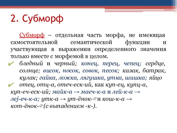 2. Субморф Субморф – отдельная часть морфа, не имеющая самостоятельной семантической функции