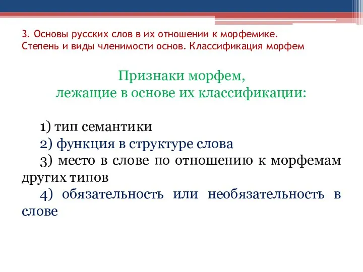 3. Основы русских слов в их отношении к морфемике. Степень и виды