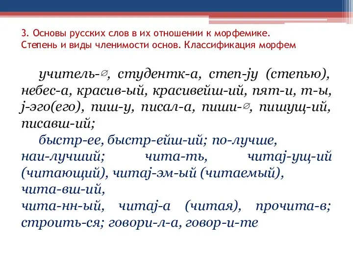 3. Основы русских слов в их отношении к морфемике. Степень и виды