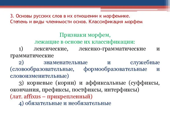 3. Основы русских слов в их отношении к морфемике. Степень и виды