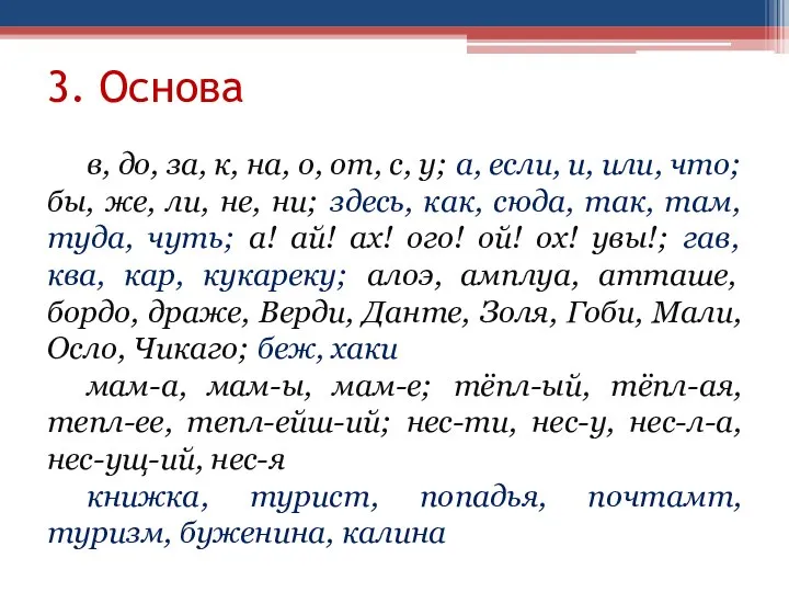 3. Основа в, до, за, к, на, о, от, с, у; а,