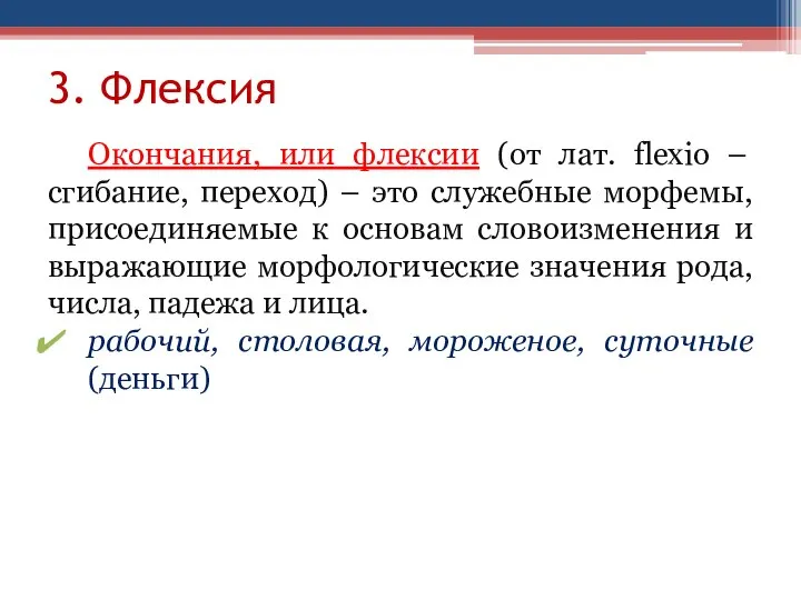 3. Флексия Окончания, или флексии (от лат. flexio – сгибание, переход) –