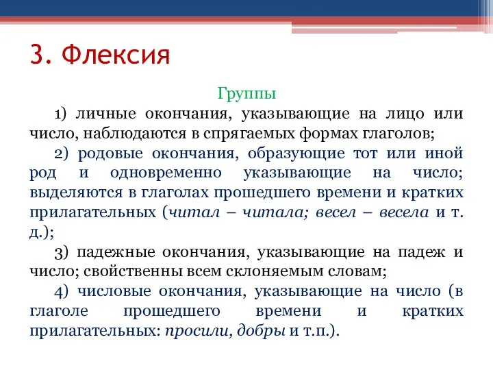 3. Флексия Группы 1) личные окончания, указывающие на лицо или число, наблюдаются