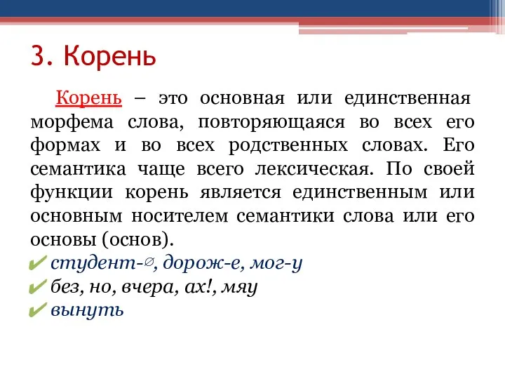 3. Корень Корень – это основная или единственная морфема слова, повторяющаяся во